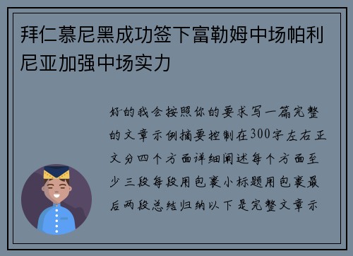 拜仁慕尼黑成功签下富勒姆中场帕利尼亚加强中场实力
