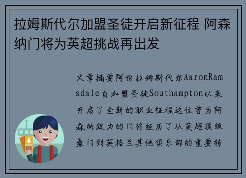 拉姆斯代尔加盟圣徒开启新征程 阿森纳门将为英超挑战再出发