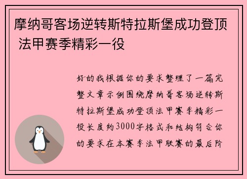 摩纳哥客场逆转斯特拉斯堡成功登顶 法甲赛季精彩一役