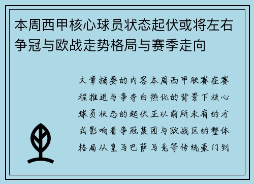 本周西甲核心球员状态起伏或将左右争冠与欧战走势格局与赛季走向