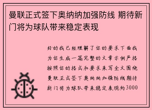 曼联正式签下奥纳纳加强防线 期待新门将为球队带来稳定表现