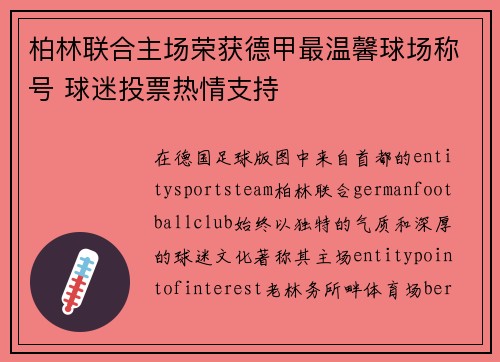 柏林联合主场荣获德甲最温馨球场称号 球迷投票热情支持