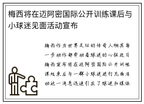 梅西将在迈阿密国际公开训练课后与小球迷见面活动宣布