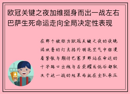 欧冠关键之夜加维挺身而出一战左右巴萨生死命运走向全局决定性表现