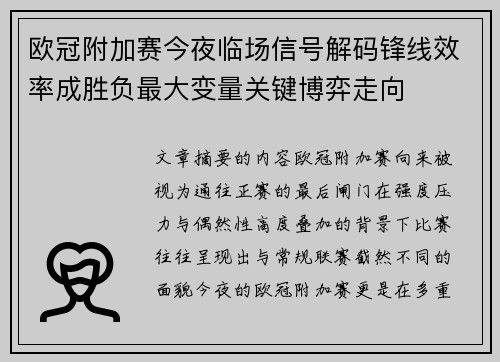 欧冠附加赛今夜临场信号解码锋线效率成胜负最大变量关键博弈走向