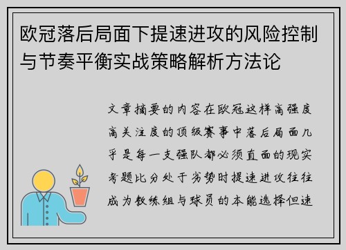 欧冠落后局面下提速进攻的风险控制与节奏平衡实战策略解析方法论 欧冠落后局面下提速进攻的风险控制与节奏平衡实战策略解析方法论