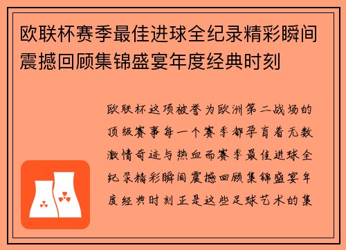 欧联杯赛季最佳进球全纪录精彩瞬间震撼回顾集锦盛宴年度经典时刻 欧联杯赛季最佳进球全纪录精彩瞬间震撼回顾集锦盛宴年度经典时刻