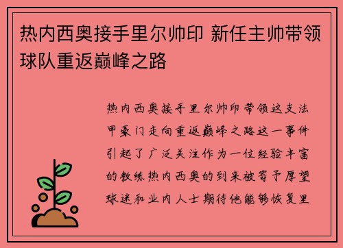 热内西奥接手里尔帅印 新任主帅带领球队重返巅峰之路