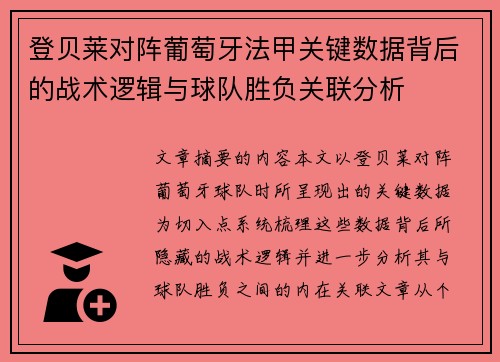登贝莱对阵葡萄牙法甲关键数据背后的战术逻辑与球队胜负关联分析