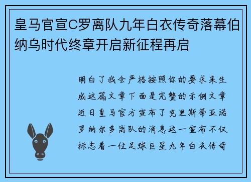皇马官宣C罗离队九年白衣传奇落幕伯纳乌时代终章开启新征程再启