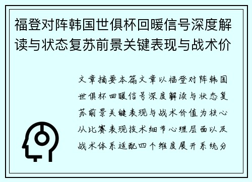 福登对阵韩国世俱杯回暖信号深度解读与状态复苏前景关键表现与战术价值