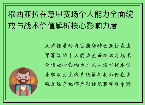 穆西亚拉在意甲赛场个人能力全面绽放与战术价值解析核心影响力度
