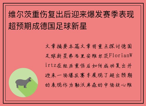 维尔茨重伤复出后迎来爆发赛季表现超预期成德国足球新星