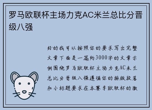 罗马欧联杯主场力克AC米兰总比分晋级八强
