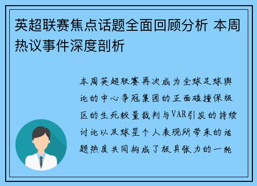 英超联赛焦点话题全面回顾分析 本周热议事件深度剖析