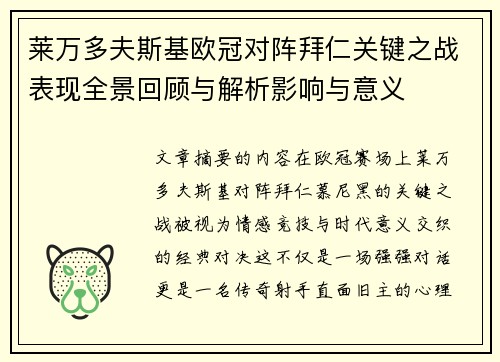 莱万多夫斯基欧冠对阵拜仁关键之战表现全景回顾与解析影响与意义