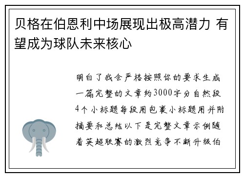 贝格在伯恩利中场展现出极高潜力 有望成为球队未来核心