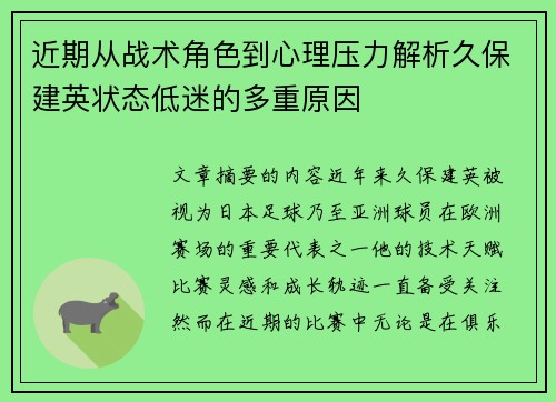 近期从战术角色到心理压力解析久保建英状态低迷的多重原因