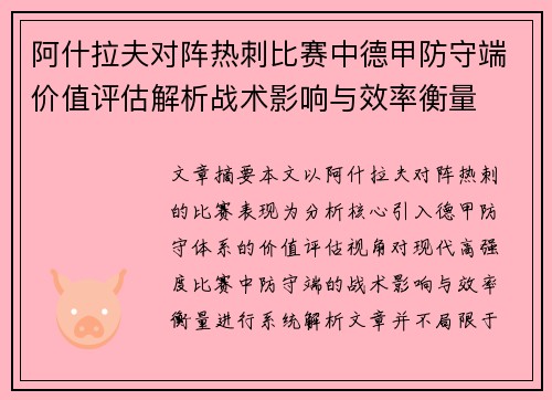阿什拉夫对阵热刺比赛中德甲防守端价值评估解析战术影响与效率衡量