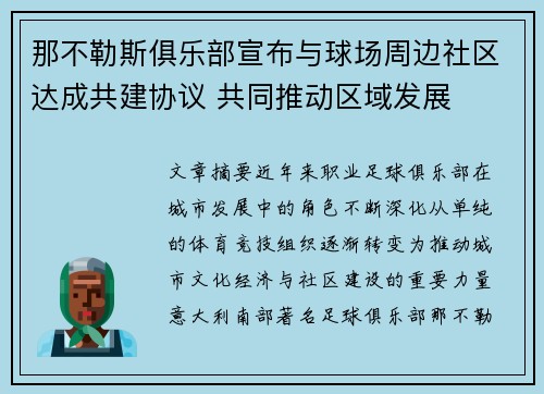 那不勒斯俱乐部宣布与球场周边社区达成共建协议 共同推动区域发展