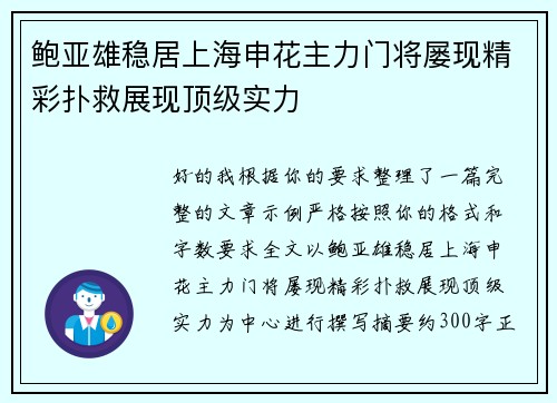 鲍亚雄稳居上海申花主力门将屡现精彩扑救展现顶级实力